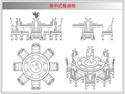 桌椅 新中式餐桌椅