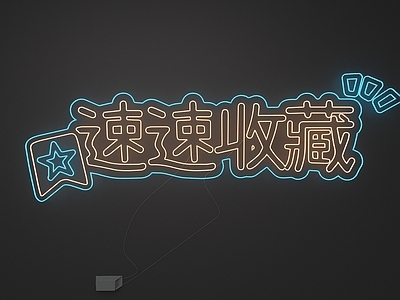 赛博朋克风立体LOGO