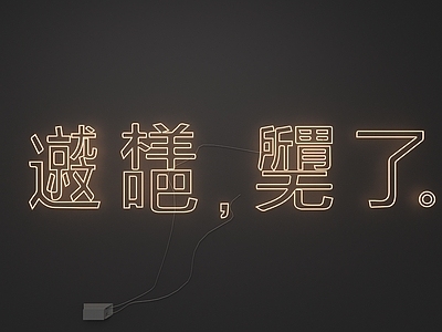 霓虹灯