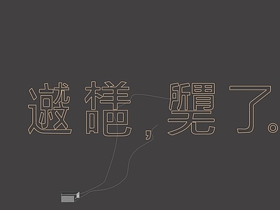 其他灯光装置单体