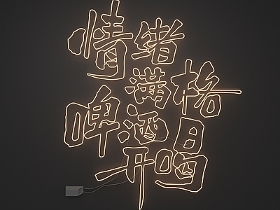 霓虹灯