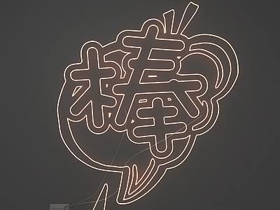 霓虹灯