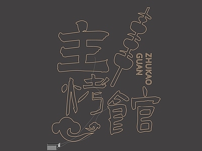立体LOGO