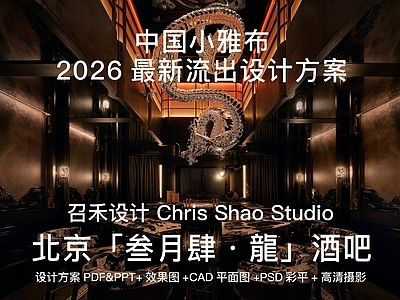 酒吧 召禾设计最新方案 北京叁月肆龍酒吧 全套首发设计资料 折衷主义中古侘寂 醉梦夜色东方神韵