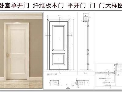 综合门节点 卧室单开门 纤维板木门 平开门 门 门大样图