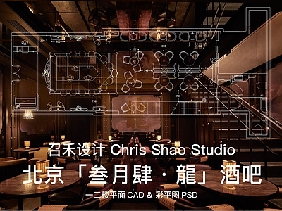 西餐厅 召禾设计最新酒吧 北京叁月肆龍酒吧 折衷主义中古侘寂 可编辑平面 醉梦夜色东方神韵