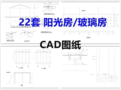 其他类型图纸 阳光房 玻璃房 玻璃阳光房