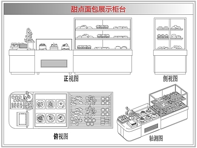柜子 甜点面包展示柜台