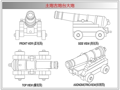 综合器材设备图库 土炮古炮台大炮