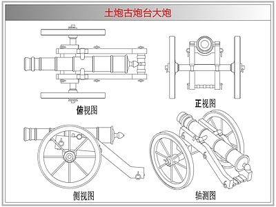 综合器材设备图库 土炮古炮台大炮