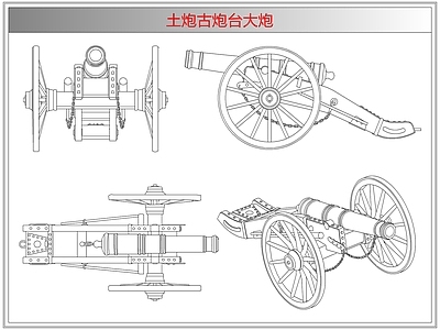 综合器材设备图库 土炮古炮台大炮