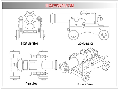 综合器材设备图库 土炮古炮台大炮