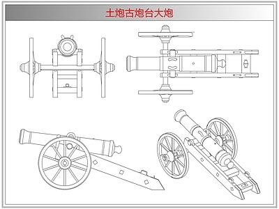综合器材设备图库 土炮古炮台大炮