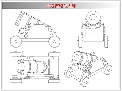 综合器材设备图库 土炮古炮台大炮