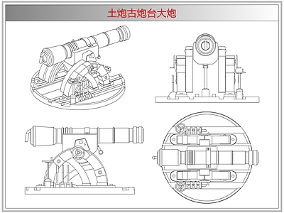 综合器材设备图库 土炮古炮台大炮