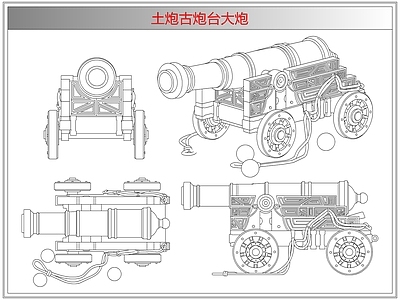 综合器材设备图库 土炮古炮台大炮