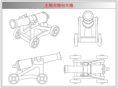 综合器材设备图库 土炮古炮台大炮
