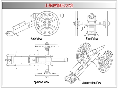 综合器材设备图库 土炮古炮台大炮