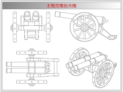 综合器材设备图库 土炮古炮台大炮