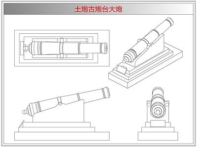 综合器材设备图库 土炮古炮台大炮