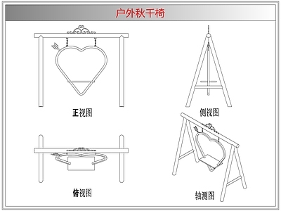 综合器材设备图库 户外秋千椅
