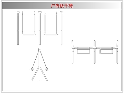 综合器材设备图库 户外秋千椅
