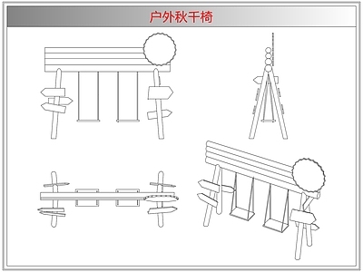综合器材设备图库 户外秋千椅