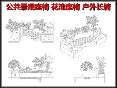 座凳图库 公共座椅 景观座椅 花池座椅 户外长椅 庭院座椅坐凳