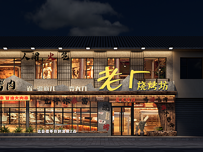 复古工业风烧烤烤肉店 工业风烧烤店 旧厂街 炭火烧烤