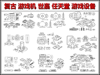 娱乐器材 游戏机 电玩 世嘉 任天堂 复古游戏设备