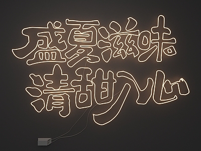现代霓虹灯