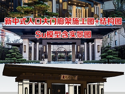 小区主入口 新中式大门廊架 钢结构门头廊架 景观亭含实景图