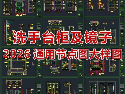 2026最新超全洗手台及镜子节点图