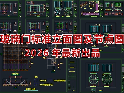 2026最新超全玻璃门标准立面图及节点图