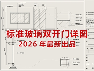 2026最新标准玻璃双开门节点图