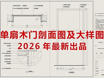 2026最新单扇木门剖面图及节点图