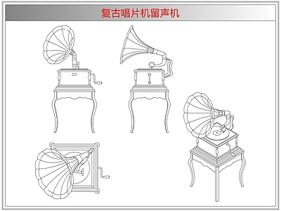 电器 复古唱片机留声机