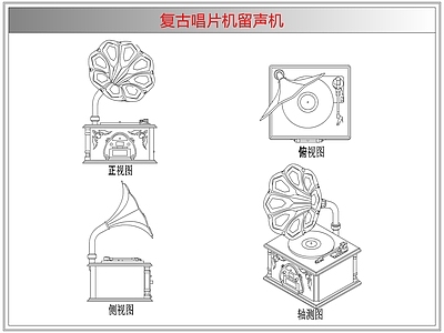电器 复古唱片机留声机