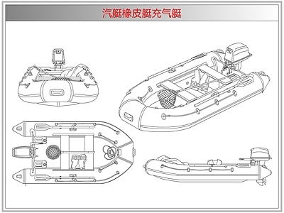 综合器材设备图库 汽艇橡皮艇充气艇