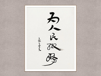 中式字画 书法 为人民服务 装饰画