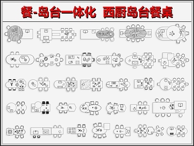 家具图库 西厨岛台 餐岛台 中岛台 餐厅桌椅岛台 厨房岛台