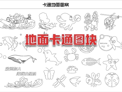人物剪影库 地面卡通图案 儿童地面卡通图块
