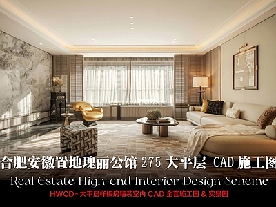 样板间 安徽置地瑰丽公馆 HWCD大平层 大平层室内设计 样板房室内施工图