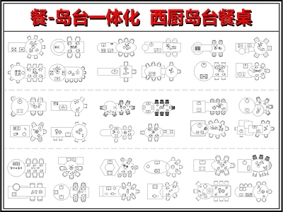 家具图库 餐岛台 西厨岛台 中岛台 餐桌椅岛台 吧台