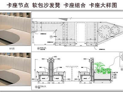卡座节点 软包沙发凳 卡座组合 卡座节点 卡座