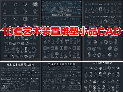 10套艺术装置景观雕塑小品陈设装饰品摆件CAD图库