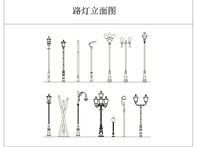 灯具图库 路灯 景观灯 庭院灯