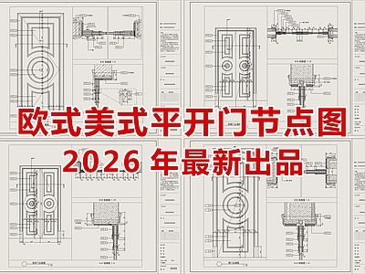综合门节点 平开门节点图 欧式美式门 节点图 门 门节点图