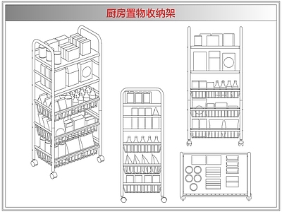 综合厨房卫浴设施 厨房置物收纳架