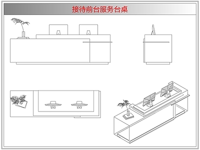 桌椅 接待前台服务台桌